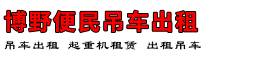 博野便民吊车出租