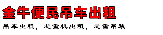金牛便民吊车出租