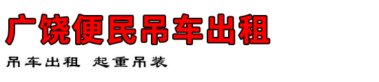 广饶便民吊车出租