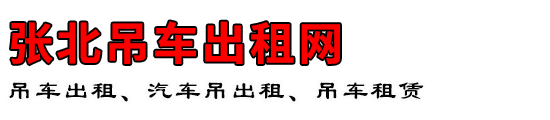 张北吊车出租网