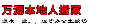 万源本地人搬家