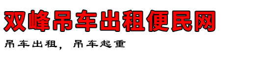 双峰吊车出租便民网