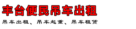 丰台便民吊车出租