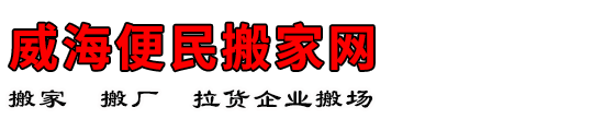 威海便民搬家网