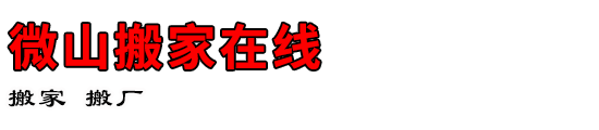微山搬家在线