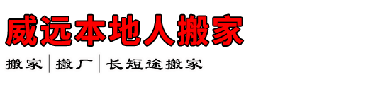 威远本地人搬家