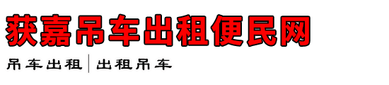 获嘉吊车出租便民网