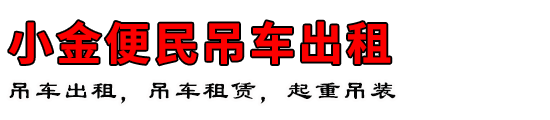 小金便民吊车出租