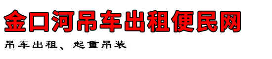 金口河吊车出租便民网