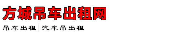 方城吊车出租网