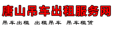 唐山吊车出租服务网