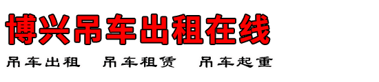 博兴吊车出租在线