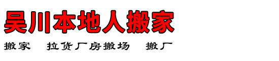 吴川本地人搬家