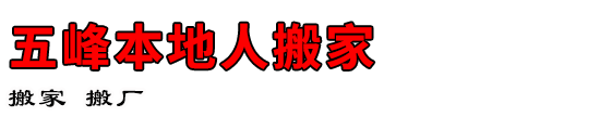 五峰本地人搬家