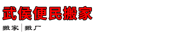 武侯便民搬家