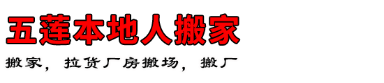 五莲本地人搬家