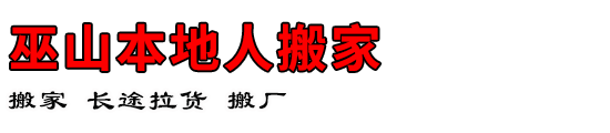 巫山本地人搬家
