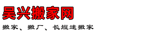 吴兴搬家网