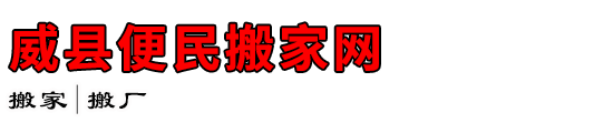 威县便民搬家网
