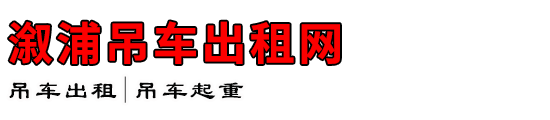 溆浦吊车出租网