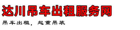 达川吊车出租服务网