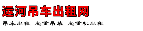 运河吊车出租网