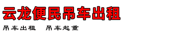 云龙便民吊车出租