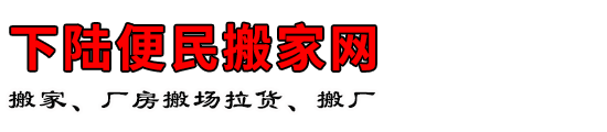 下陆便民搬家网