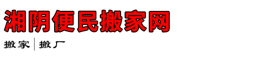 湘阴便民搬家网