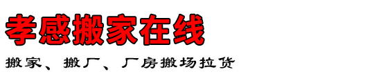 孝感搬家在线