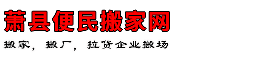 萧县便民搬家网