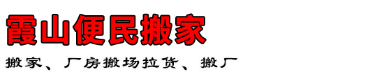 霞山便民搬家