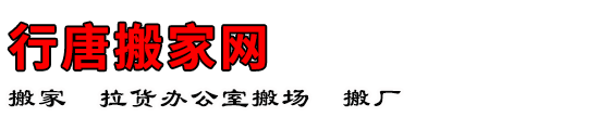 行唐搬家网