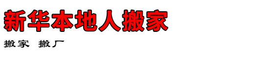 新华本地人搬家