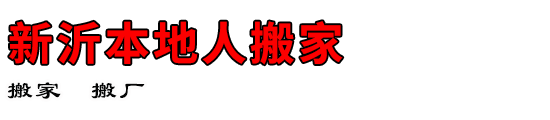 新沂本地人搬家