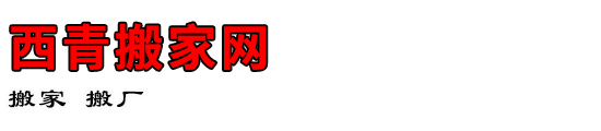 西青搬家网