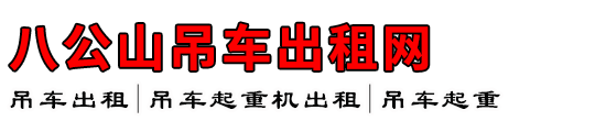 八公山吊车出租网