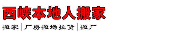 西峡本地人搬家