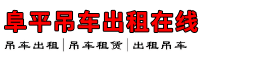 阜平吊车出租在线