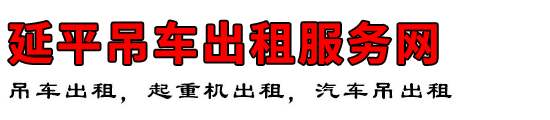 延平吊车出租服务网
