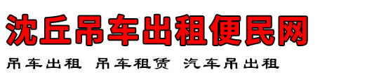 沈丘吊车出租便民网