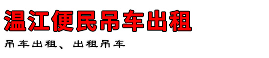 温江便民吊车出租
