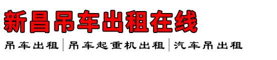 新昌吊车出租在线