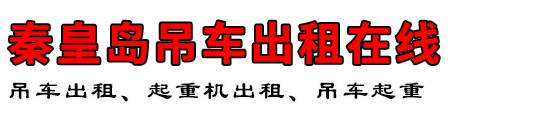 秦皇岛吊车出租在线