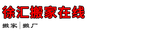 徐汇搬家在线