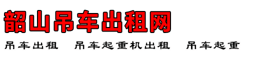 韶山吊车出租网