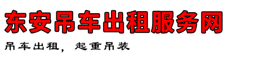 东安吊车出租服务网