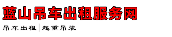 蓝山吊车出租服务网