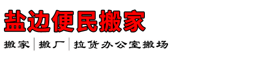 盐边便民搬家