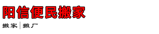 阳信便民搬家